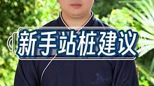 新手站桩建议 #站桩 #道家文化 #武当流湘 #弘扬中华传统文化