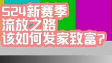 S24新赛季流放之路到底该如何发家致富？ #流放之路 #流放之路新赛季 #流放之路s24新赛季