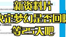 梦幻行情能否回暖的关键，尽在一月十二号的新资料片！ #梦幻西游 #游戏 #回合制