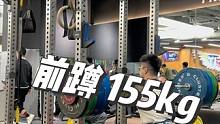 前蹲 155 了哈哈哈哈哈#crossfit训练 #举重 #抓举