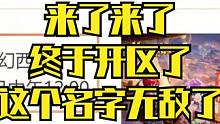 来了来了梦幻西游无敌 #梦幻西游