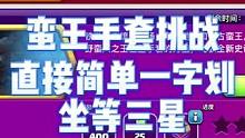 蛮王手套挑战,直接一字划拿下!#部落冲突 #部落冲突16本 #部落冲突天宫探秘