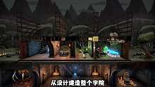 手搓卡拉赞：3D版霍格沃兹建校模拟器《超灵秘法社》来啦~