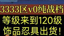 《v0纯战档》等级来到120级，饰品忍具出货！#火影忍者手游 #火影3333区 #雷电模拟器