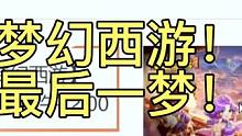 梦幻西游！最后一梦！兄弟这区是你的最后一梦吗？ #梦幻西游 #梦幻西游电脑版 #梦幻西游创梦计划 #