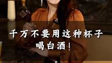 你喝白酒的杯子选对了吗？#酒杯 #酒知识 #白酒 #品酒品人生