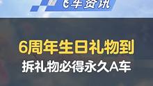 【橘子情报局】6周年生日礼物到，拆礼物必得永久A车！
#QQ飞车手游 #橘子情报局 #游戏流量风向标