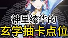 这几个神里绫华抽卡圣地你一定不能错过，神里绫华的玄学抽卡点位#原神枫丹 #原神攻略 #原神 #云原神