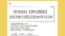 梦幻20年来最火的区要出现了，他的区名就叫梦幻西游！ #梦幻西游 #梦幻西游樱桃派对