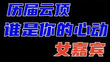 历届云顶，谁是你的心动女嘉宾呢 #云顶之弈 #金铲铲之战 #云顶s10先锋创作 #回忆 #云顶小熙