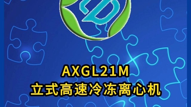 AXGL21M实验室立式高速冷冻离心机具体参数介绍 上海赵迪实验室仪器销售中心