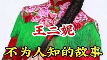 #王二妮 #不为人知的故事 #明星背后故事 广告分成计划 #明星故事