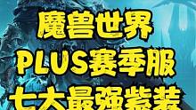 魔兽世界：PLUS赛季服七大最强紫装，不用怀疑这就是你毕业加持！ #魔兽世界#魔兽世界怀旧服#魔兽世