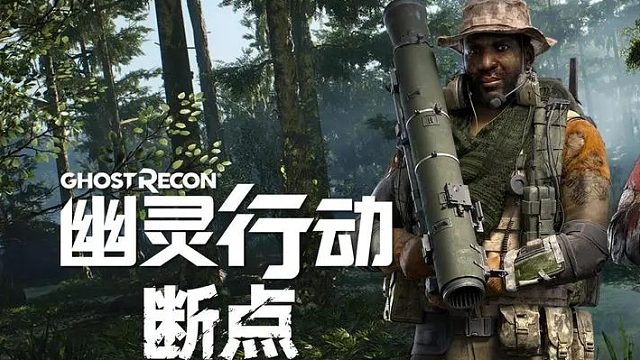 幽灵行动-断点 剧情模式 2