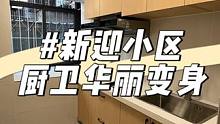 昆明旧房改造-新迎小区，厨卫改造，老房子新生活#昆明旧房改造 #昆明老房翻新 #旧房改造 #装修完工