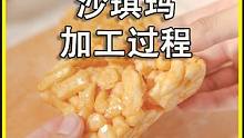 揭秘沙琪玛加工厂，用这种方法，制作出细腻软香的沙琪玛#沙琪玛 #三只松鼠 #零食推荐 #科普 #涨知