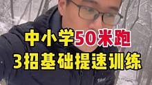 下雪天3招提升孩子跑步速度 #50米跑 #青少年体能训练 #少儿体能 #小学50米跑