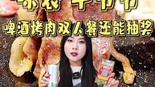 129双人吃烤肉喝啤酒！还能抽刮刮乐！ #火锅烤肉季喝喜力 美食推荐官 #天儿冷吃点啥 #听说