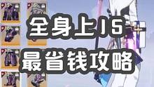 全身上15最省钱攻略！！！ #晶核攻略 #晶核coa #晶核 #晶核手游 #杨幂代言晶核