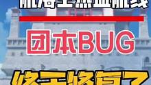 航海王热血航线：团本BUG终于修复好了 #航海王热血航线 #游戏筑梦计划