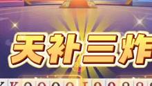七亿七最惨的牌局，手握三炸天牌打不赢？脑瓜子嗡嗡的吧！#jj斗地主 #斗地主残局 #扑克牌也可以这么