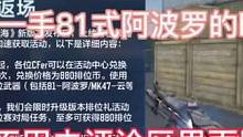 1月19日春节版本更新后，就是人手一手81式阿波罗的时代来了，以后终于不用去评论区里面刷81式阿波罗