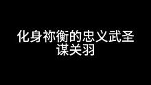 化身祢衡的忠义武圣——谋关羽#三国杀移动版 #三国杀 #三国