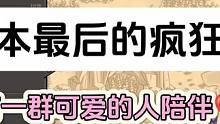 15本最后一场部落战当然要玩刺激一点，还有几个小时就出16本啦！#部落冲突16本 #部落冲突