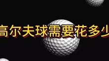 打高尔夫球需要花多少钱？#知识分享 #正解高尔夫球运动 体育 #经验总结 #高尔夫球