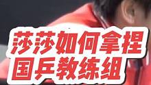 看莎莎如何拿捏国乒教练组？太可爱了吧。#孙颖莎