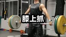 膝上高抓80被压成下蹲抓，还两把！停了肌酸就变菜了？不过分腿支撑有进步，85很轻松#爆发力训练 #举