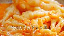 我简直不敢相信自己的眼睛！现在这个大份量鸡爪拍一立减20！ #无骨鸡爪 #美食推荐 #好吃到停不下来