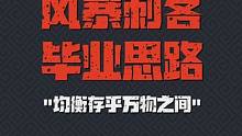 元气骑士前传 风暴刺客毕业思路‘均衡存乎万物之间’#新游侦探 #元气骑士前传 #元气骑士前传上线