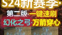 【流放之路S24】召唤万箭弓·进阶第二版· 超详细攻略 速刷/攻坚 #S24赛季 #召唤 #流放之路