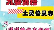 #梦幻西游手游 #梦幻手游造梦计划 九婴资格土灵兽灵客保姆级教学。