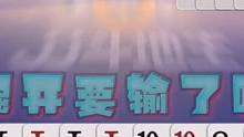 解说质疑掘开能赢吗，掘开直呼：看好了教你赢炸 #斗地主 #扑克牌 #斗地主残局 #扑克