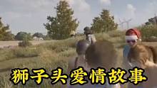 狮子头的爱情故事，我真的哭死，他一直在等着金轮