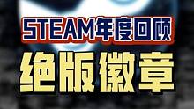 Steam2023年度回顾开始啦，快来分享一下你今年玩得最多的游戏是什么吧！别忘了绝版徽章喜加一嗷！