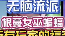 15、16本无解一字划流派到来！这么帅的流派，你真的不想学一下吗？#部落冲突 #部落冲突16本 #部