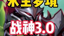 永生梦境→:战神打法3.0#小冰冰传奇十周年 #小冰冰传奇怀旧服