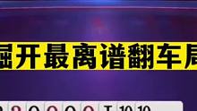 斗地主：掘开最离谱翻车局！拆弹专家最牛心理战！3分钟都没看懂#斗地主残局 #斗地主的百种姿势 #斗地
