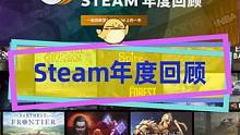 Steam年度回顾上线，今年你的时长冠军是？ #steam游戏 #Steam年度回顾 #单机游戏