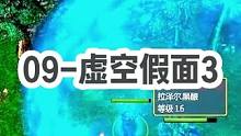 DOTA：09《虚空假面》3/3 灵魂拷问 攻速装放在虚空和炼金身上 到底谁更猛？#dota #09