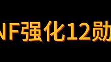 强化12勋章，开喽