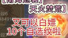 新的两大南岛前瞻活动【南海危袭】【天火焚荒】又白嫖10个自选纹 #妄想山海 #体验服 #新活动 #游