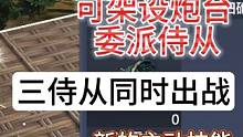 霸下驮兽形态可架设炮台委派侍从 三侍从同时出战 新的主动技#妄想山海 #体验服 #新进化宠 #霸下 