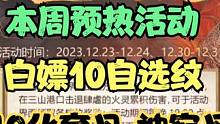 【天火焚荒＆南海危袭】白嫖10自选纹/大量化育丹/神寂丹自选包等 #妄想山海 #山海经 #手游网游