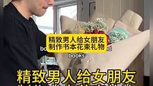 沉浸式手工制作vlog｜精致男人给女朋友制作书本花束礼物vlog～✨☺️ 
#手工diy #亲手制作
