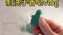 沉浸式手工制作vlog｜精致女人沉浸式DIY自制洗手香皂vlog～✨☺️ 
#手工diy #亲手制作
