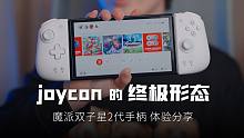 [熊人族]  joycon的终极形态 - 魔派双子星2代手柄 使用体验分享